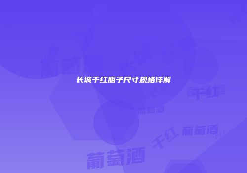 长城干红瓶子尺寸规格详解