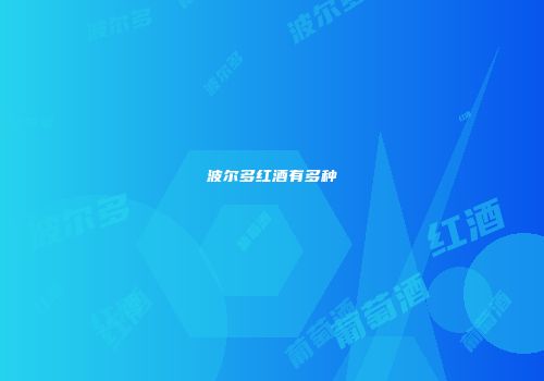 波尔多红酒有多种