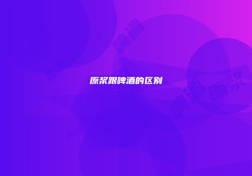 原浆跟啤酒的区别