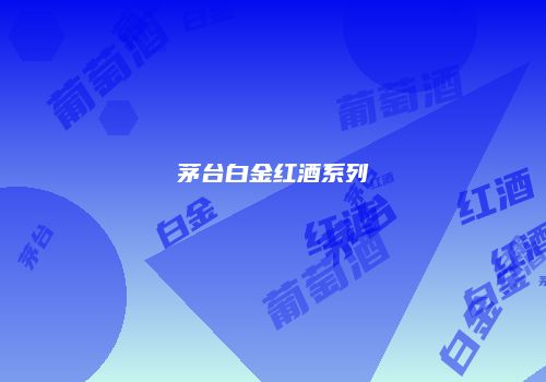 茅台白金红酒系列