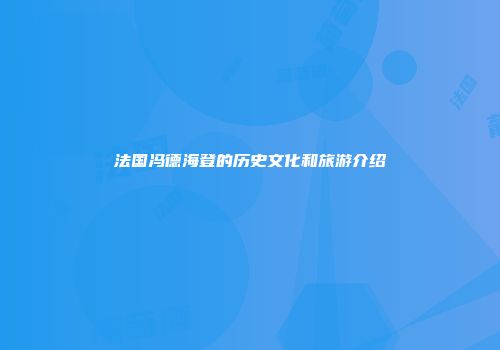 法国冯德海登的历史文化和旅游介绍