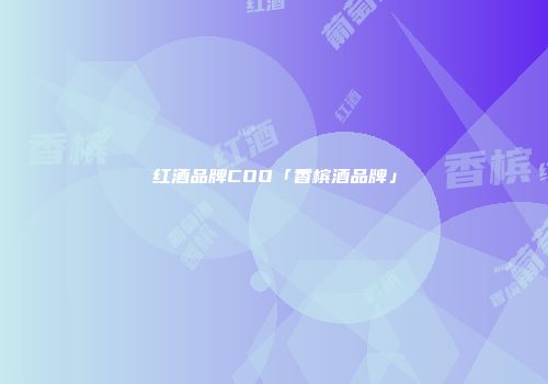 红酒品牌COO「香槟酒品牌」