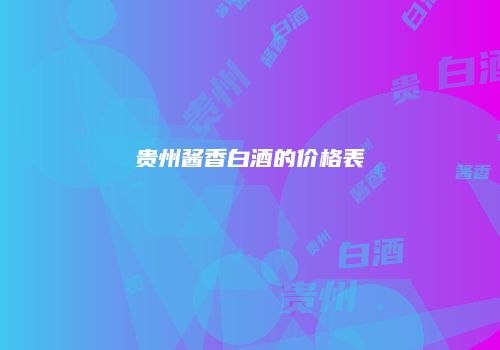 贵州酱香白酒的价格表