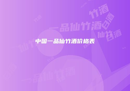 中国一品仙竹酒价格表