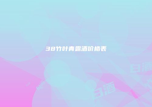 38竹叶青露酒价格表