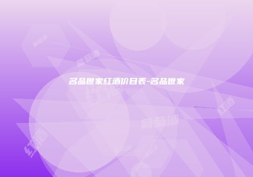 名品世家红酒价目表-名品世家