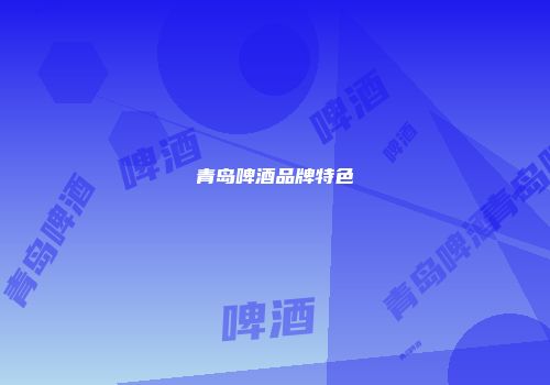 青岛啤酒品牌特色