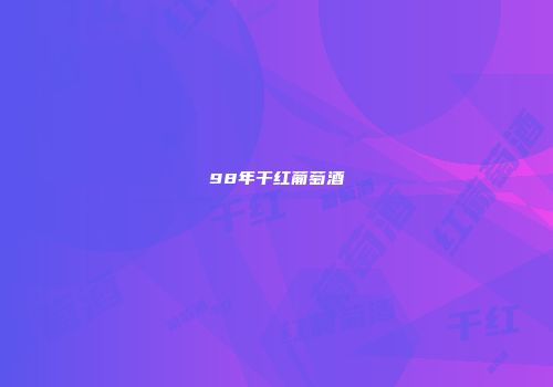 98年干红葡萄酒