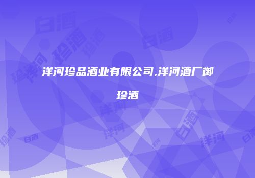 洋河珍品酒业有限公司,洋河酒厂御珍酒