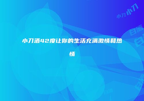 小刀酒42度让你的生活充满激情和热情