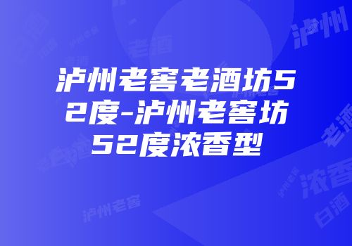 泸州老窖老酒坊52度-泸州老窖坊52度浓香型