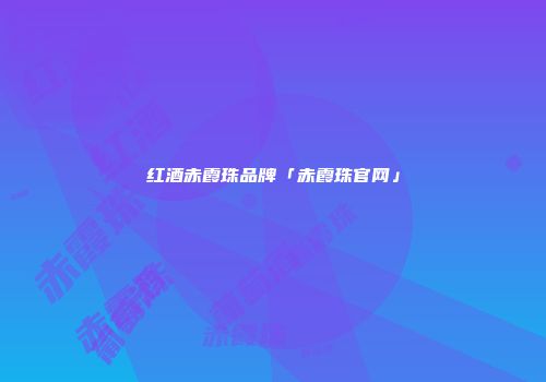 红酒赤霞珠品牌「赤霞珠官网」