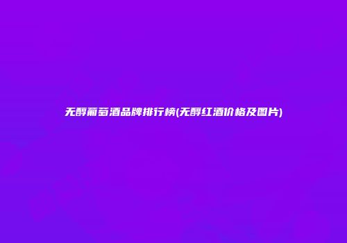 无醇葡萄酒品牌排行榜(无醇红酒价格及图片)