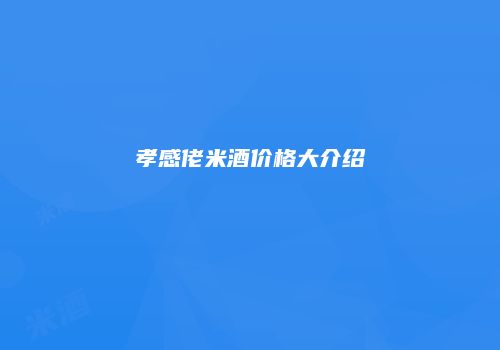 孝感佬米酒价格大介绍