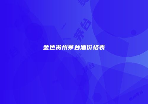金色贵州茅台酒价格表