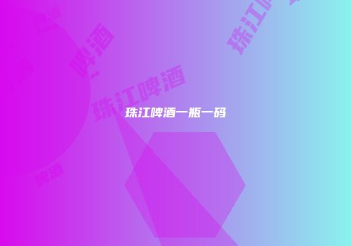 珠江啤酒一瓶一码