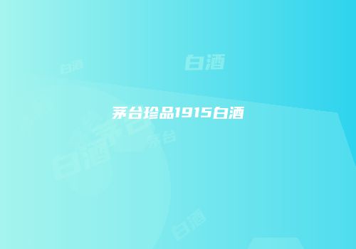 茅台珍品1915白酒