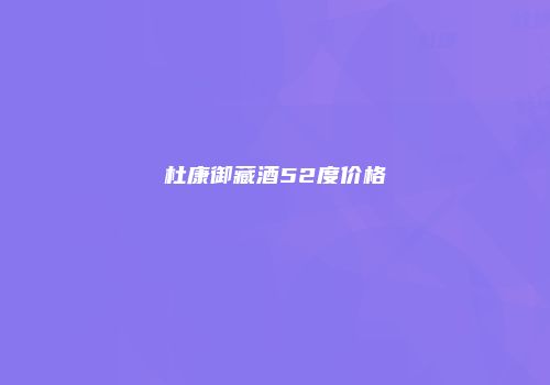 杜康御藏酒52度价格