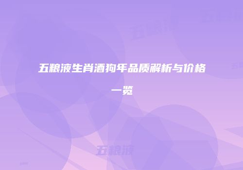 五粮液生肖酒狗年品质解析与价格一览