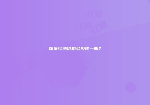 糯米红酒价格多少钱一瓶？