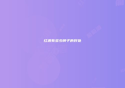 红酒有多少牌子的好处