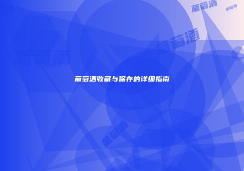 葡萄酒收藏与保存的详细指南