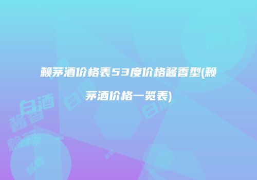 赖茅酒价格表53度价格酱香型(赖茅酒价格一览表)