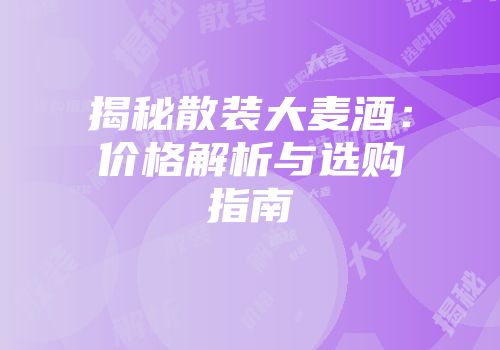 揭秘散装大麦酒：价格解析与选购指南