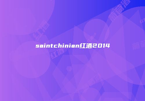 saintchinian红酒2014