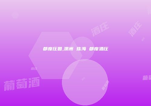 都度庄园,澳洲 珠海 都度酒庄