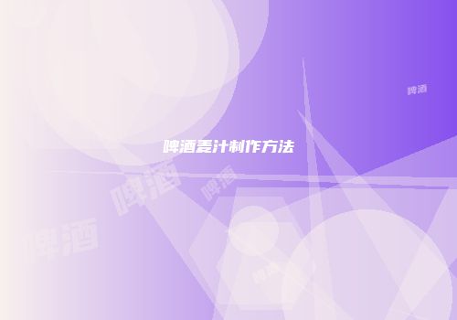 啤酒麦汁制作方法