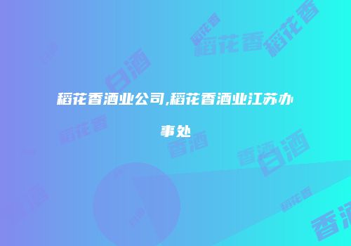 稻花香酒业公司,稻花香酒业江苏办事处