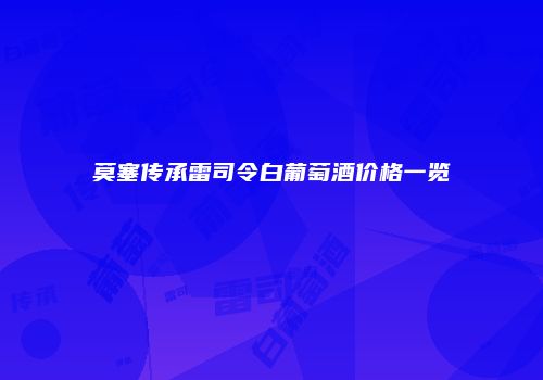 莫塞传承雷司令白葡萄酒价格一览