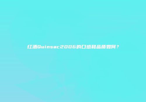 红酒Quinsac2006的口感和品质如何？