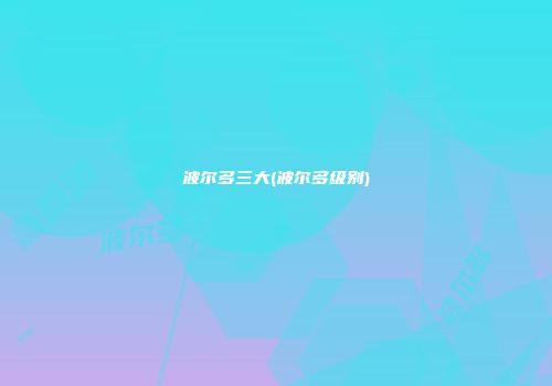 波尔多三大(波尔多级别)