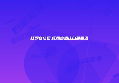 红颜容庄园,红颜容酒庄白葡萄酒