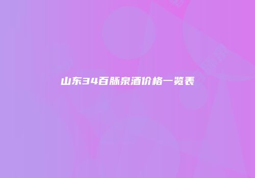 山东34百脉泉酒价格一览表