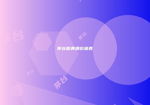茅台国典酒价格表