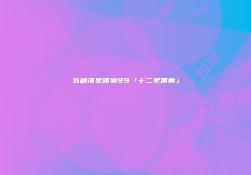 五粮液星座酒99「十二星座酒」
