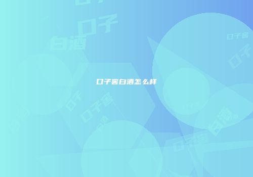口子窖白酒怎么样
