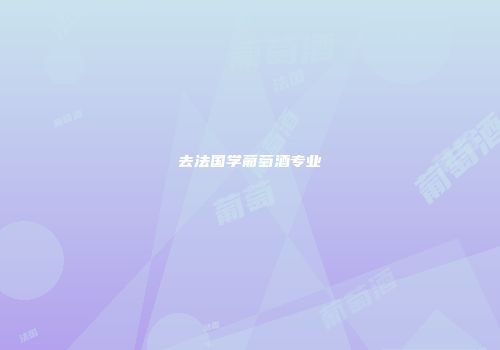 去法国学葡萄酒专业