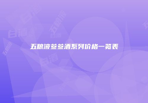 五粮液叁叁酒系列价格一览表