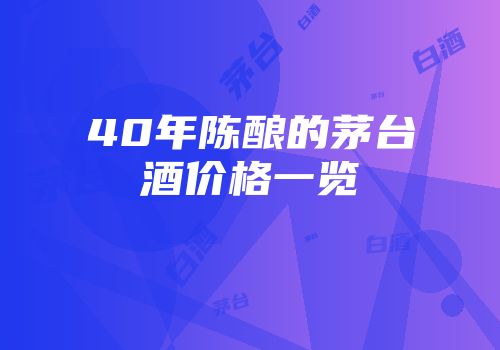 40年陈酿的茅台酒价格一览