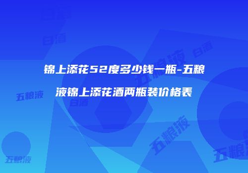 锦上添花52度多少钱一瓶-五粮液锦上添花酒两瓶装价格表