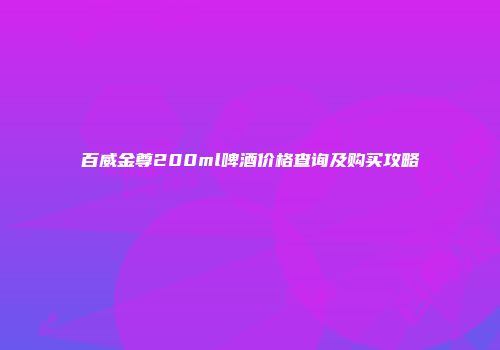 百威金尊200ml啤酒价格查询及购买攻略