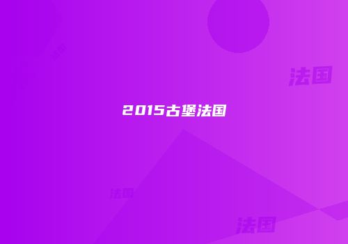 2015古堡法国