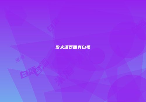 做米酒表面有白毛