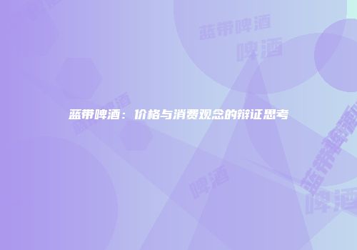 蓝带啤酒：价格与消费观念的辩证思考