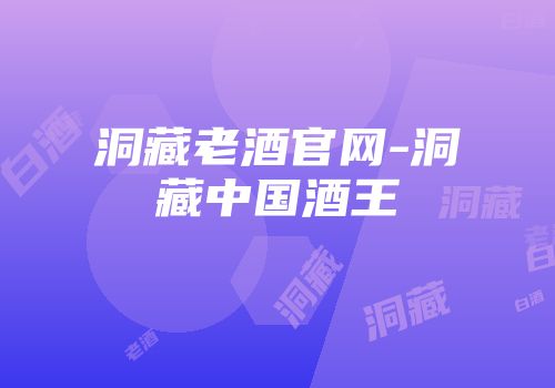 洞藏老酒官网-洞藏中国酒王