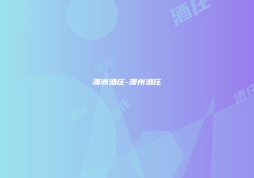 澳洲酒庄-澳州酒庄